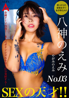 新着動画の紹介だよ「 SEXの天才 八神のえみ」可愛かったらリポスト