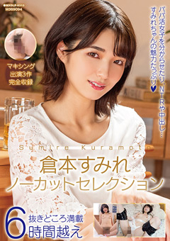 新着動画「倉本すみれノーカットセレクション」可愛かったらリポスト