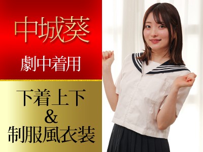 AV女優の「中城葵」 がビデオ撮影で着用した下着をオークションでGET、「中城葵さん劇中着用下着上下＆制服風衣装・サイン入りチェキ1枚」 をオークションに参加して手に入れよう　締め切り: 2025-12-04 23:50だよ