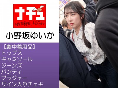 本日終了、AV女優の「小野坂ゆいか」が着用した下着をオークションでGET、　『小野坂ゆいか撮影で着用した下着上下セット・衣装一式・サイン入りチェキ』 オークションに参加して手に入れよう　 2025/12-12(金) 22:30 〜で終了だよ