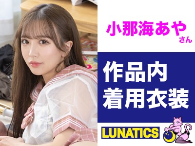 本日終了、AV女優の「小那海あや」 がビデオ撮影で着用した下着をオークションでGET、「小那海あやさん作品内着用【汚れ注意】衣装（パーカー・セーラー服上下・リボン・下着上下・ソックス）」 をオークションに参加して手に入れよう　締め切り: 2025/12/19(金) 21:00 〜だよ