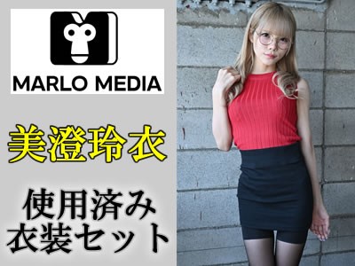 本日終了、AV女優の「美澄玲衣」 がビデオ撮影で着用した下着をオークションでGET、「美澄玲衣さんがMARLOMEDIA撮影で使用済み衣装セット」 をオークションに参加して手に入れよう　締め切り: 2025/12/14(日) 23:30 〜だよ