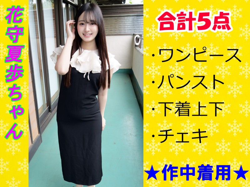 本日終了、AV女優の「花守夏歩」 がビデオ撮影で着用した下着をオークションでGET、「花守夏歩ちゃん作中着用ワンピース＆パンスト＆下着上下＆チェキ合計5点」 をオークションに参加して手に入れよう　締め切り:  2026/1/21(水) 23:30 〜だよ