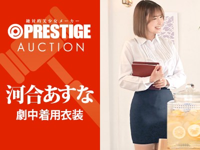 本日終了、AV女優の「河合あすな」 がビデオ撮影で着用した下着をオークションでGET、「河合あすなちゃん劇中着用サイン入りシャツとスカート【絶対忠実秘書】」 をオークションに参加して手に入れよう　締め切り: 2026/1/25(日) 22:00 〜だよ