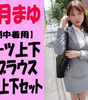 本日終了、AV女優の「葉月まゆ」 がビデオ撮影で着用した下着をオークションでGET、「葉月まゆ】劇中着用のスーツ上下＋白ブラウス＋下着上下セット」 をオークションに参加して手に入れよう　締め切り:  2026/2/15(日) 22:00 だよ