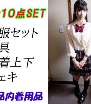 本日終了、AV女優の「胡桃さくら」 がビデオ撮影で着用した下着をオークションでGET、「胡桃さくら【汚れ注意】オナシーン作品内着用品の制服セット＆玩具＆下着上下＆チェキ合計10点SET」 をオークションに参加して手に入れよう　締め切り:  2026/3/1(日) 23:30だよ